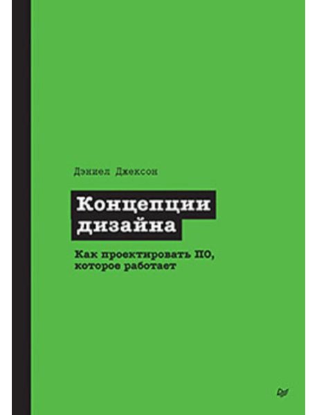Концепции дизайна. Как проектировать ПО, которое работает