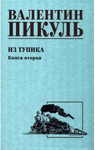 Из тупика. Кн.2: роман