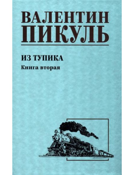 Из тупика. Кн.2: роман