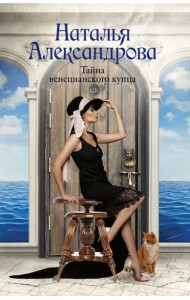 Тайна венецианского купца: роман