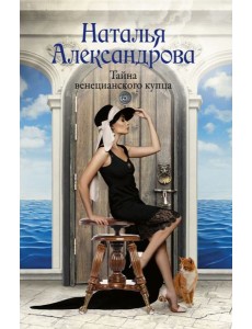 Тайна венецианского купца: роман Тайна венецианского купца: роман
