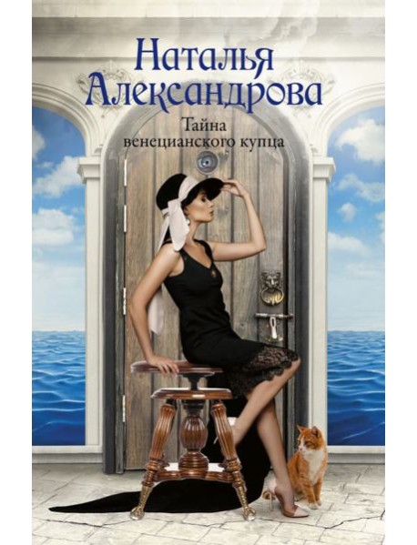 Тайна венецианского купца: роман