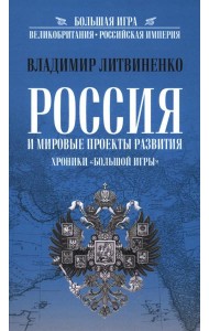 Россия и мировые проекты развития. Хроники Большой игры