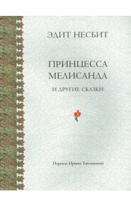 Принцесса Мелисанда и другие сказки