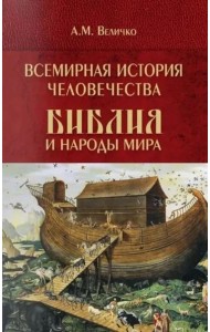 Всемирная история человечества. Библия и народы мира. В 2 т. Т. 1