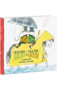 Нигма.ВА.Жили-были Джим и Билли (6+)