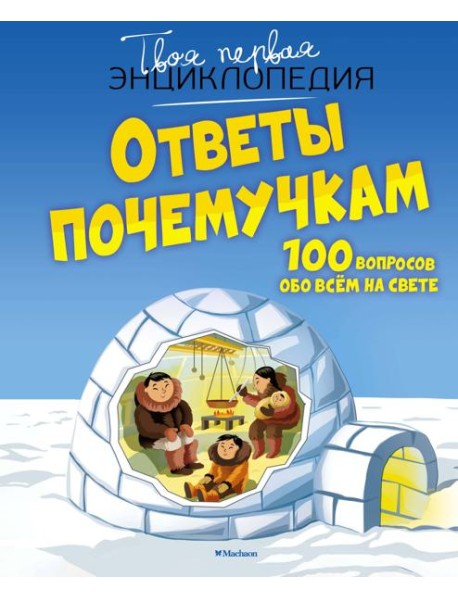 Ответы почемучкам. 100 вопросов обо всем на свете.