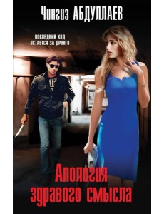 Апология здравого смысла