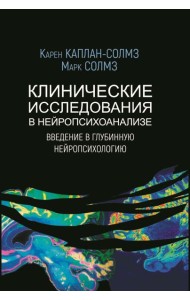 Клинические исследования в нейропсихоанализе. Введение в глубинную нейропсихологию. 5-е изд