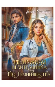 Ненужная целительница для его Темнейшества