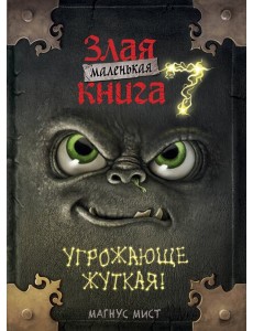 Маленькая злая книга 7 Маленькая злая книга 7