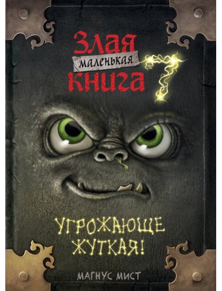 Маленькая злая книга 7