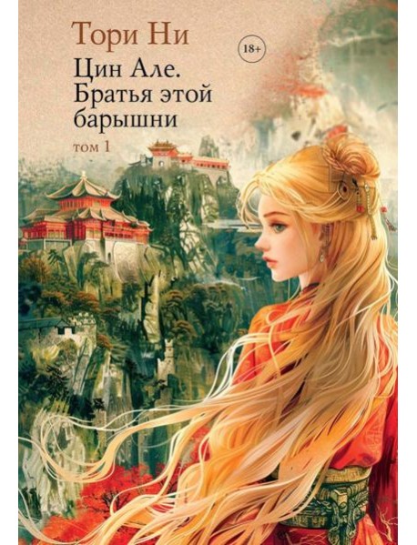 Цин Але. Братья этой барышни