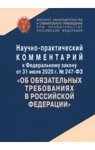 Научно-практический комментарий к Федеральному закону от 31 июля 2020 г. № 247-ФЗ 