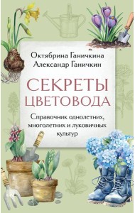 Секреты цветовода. Справочник однолетних, многолетних и луковичных культур