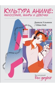 Культура аниме: философия, жанры и девочки