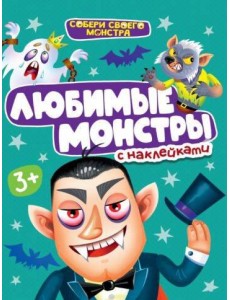 НАКЛЕЙКИ "СОБЕРИ СВОЕГО МОНСТРА" ЛЮБИМЫЕ  МОНСТРЫ