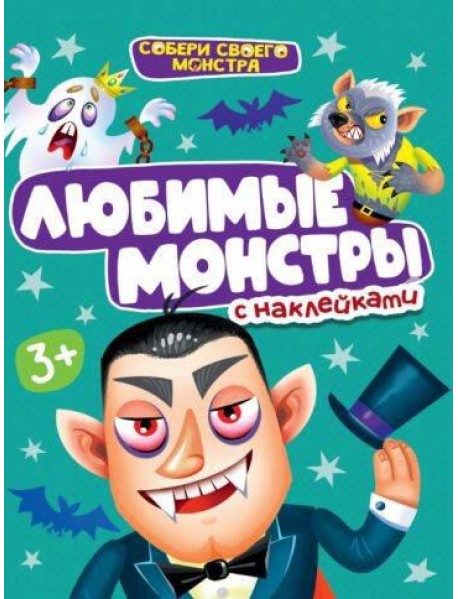 НАКЛЕЙКИ "СОБЕРИ СВОЕГО МОНСТРА" ЛЮБИМЫЕ МОНСТРЫ