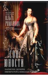 Сон юности. Записки дочери императора Николая I