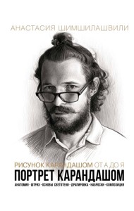 Рисунок карандашом от А до Я. Портрет карандашом