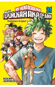 Моя геройская академия. Кн. 21: Наслоение ; Я здесь!