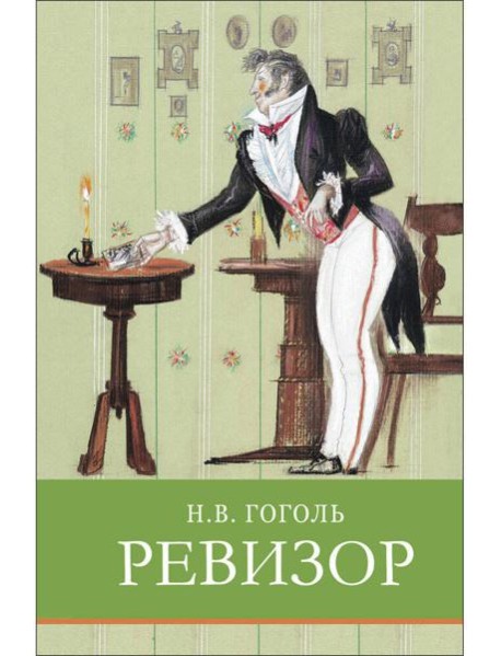 ШП. Ревизор