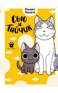 Сью и Тайчик. Кн. 1