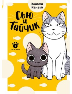 Сью и Тайчик. Кн. 1 Сью и Тайчик. Кн. 1