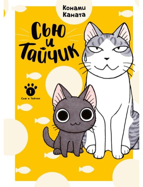 Сью и Тайчик. Кн. 1