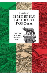 Империя Вечного города: Краткая история Древнего Рима