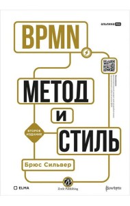BPMN — Метод и стиль. Второе издание
