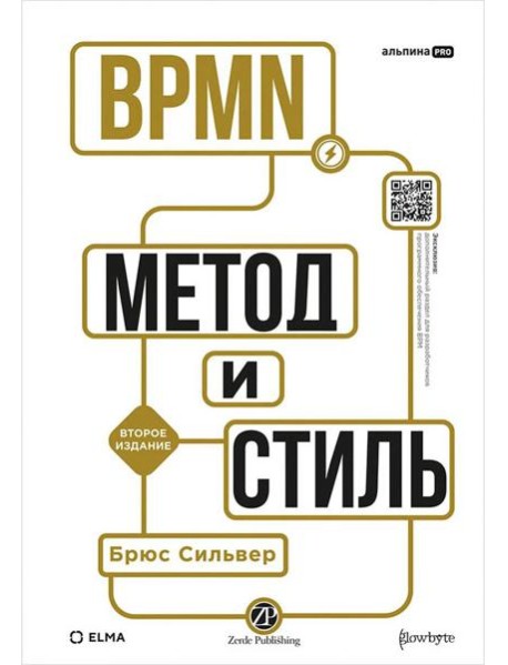BPMN — Метод и стиль. Второе издание