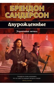 Двурожденные. Кн. 4. Утраченный металл (новое оформление)