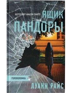 Ящик Пандоры