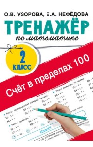 Счёт в пределах 100. Тренажёр по математике. 2-й класс