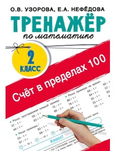Счёт в пределах 100. Тренажёр по математике. 2-й класс Счёт в пределах 100. Тренажёр по математике. 2-й класс