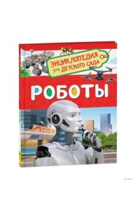 Роботы (Энциклопедия для детского сада)