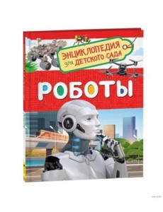 Роботы (Энциклопедия для детского сада)