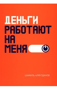 Деньги работают на меня
