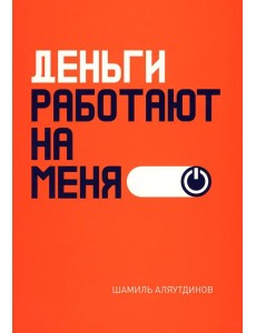 Деньги работают на меня Деньги работают на меня