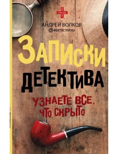 Записки детектива