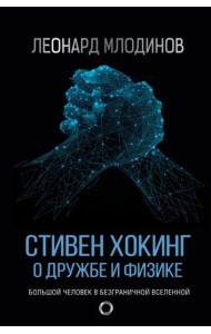 Стивен Хокинг. О дружбе и физике