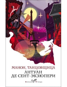 Манон, танцовщица