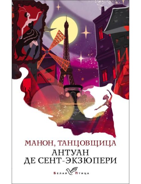 Манон, танцовщица