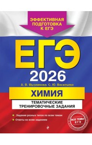 ЕГЭ-2026. Химия. Тематические тренировочные задания