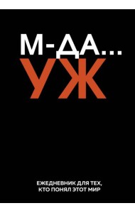 МДА… УЖ. Ежедневник недатированный (А5, 72 л.)