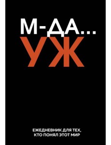 МДА… УЖ. Ежедневник недатированный (А5, 72 л.) МДА… УЖ. Ежедневник недатированный (А5, 72 л.)