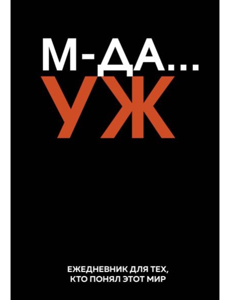 МДА… УЖ. Ежедневник недатированный (А5, 72 л.)