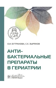 Антибактериальные препараты в гериатрии