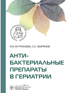 Антибактериальные препараты в гериатрии Антибактериальные препараты в гериатрии